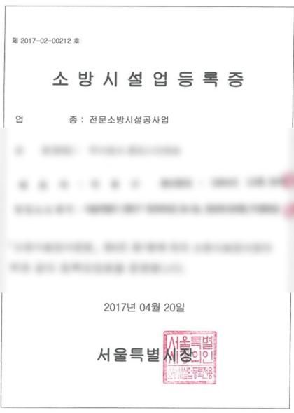 전문소방시설공사업 등록증