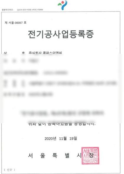 전기공사업 등록증