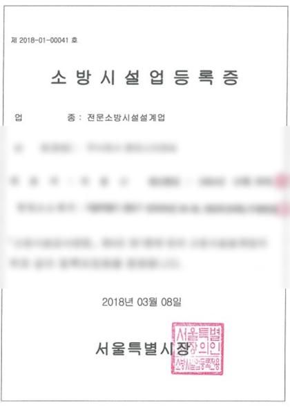 전문소방시설설계업 등록증