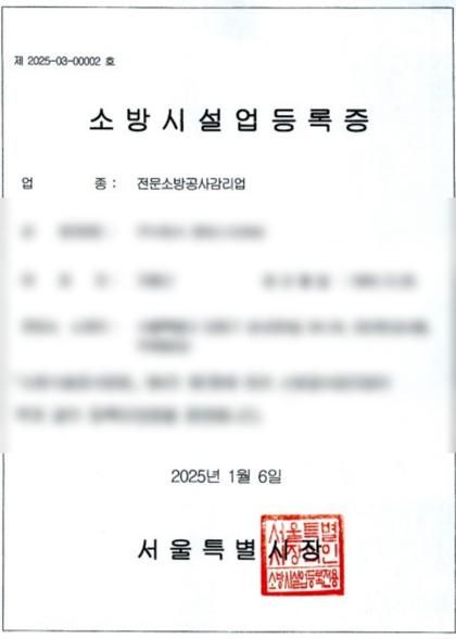 전문소방공사감리업 등록증