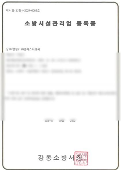 전문소방시설관리업 등록증