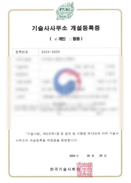 기술사사무소 등록증