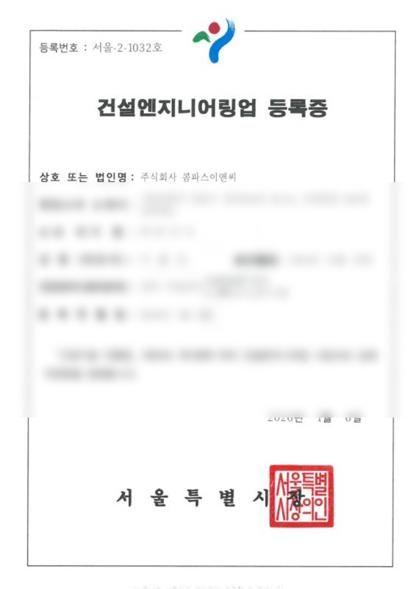 건설엔지니어링업 등록증